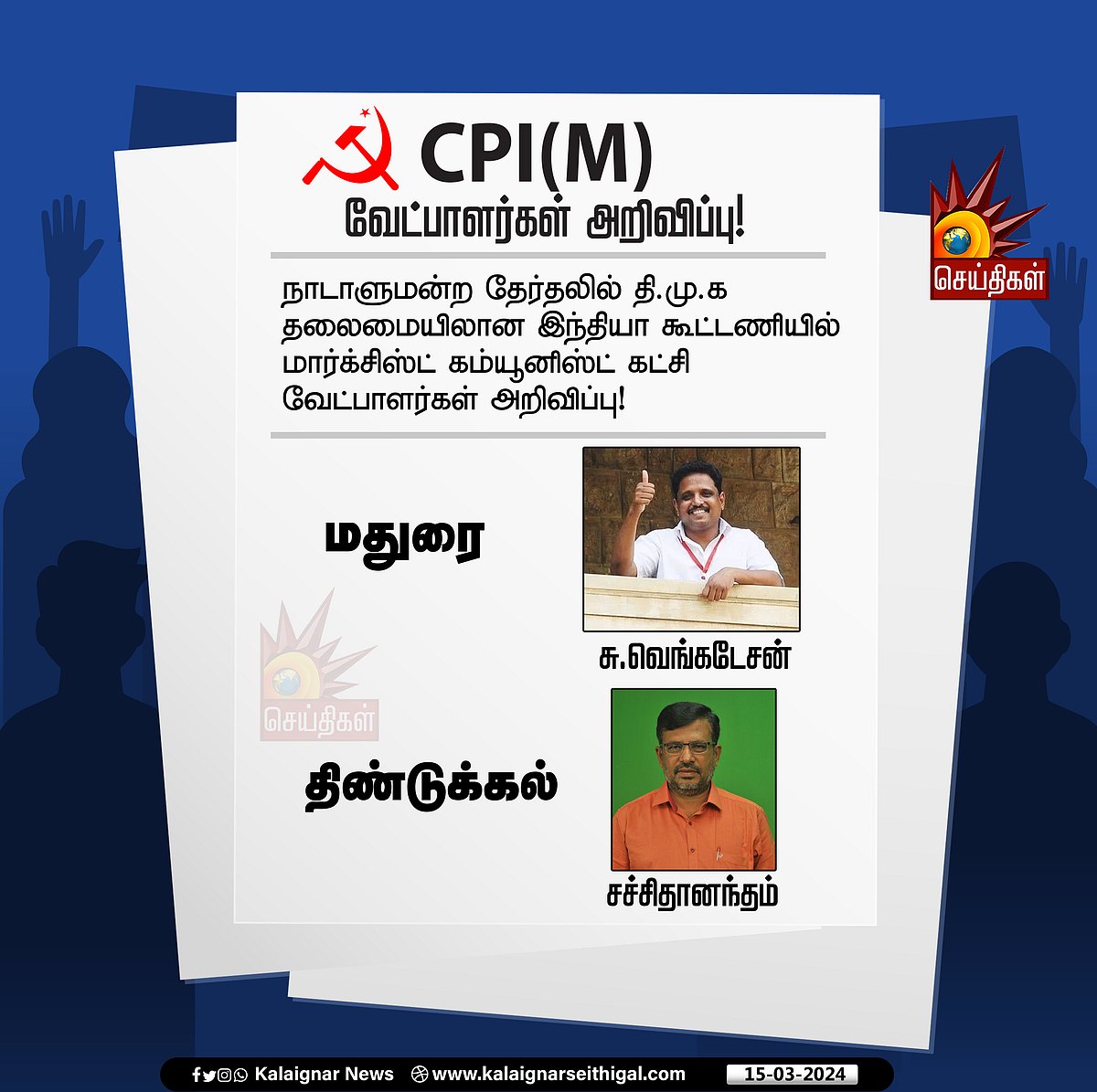 நாடாளுமன்ற தேர்தல் 2024 : மதுரை, திண்டுக்கல் வேட்பாளர்களை அறிவித்தது CPIM கட்சி! - யார் அவர்கள்?