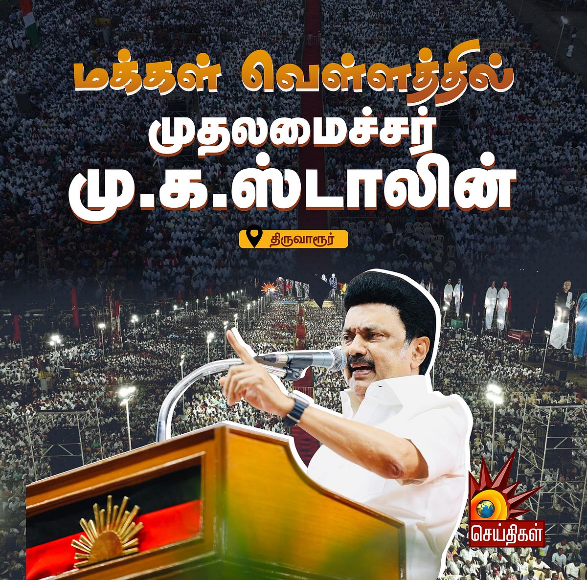 ஜனநாயகத்தை காக்க வேண்டும் என்றால் பாஜக இன்னொரு முறை ஆட்சிக்கு வரக் கூடாது - முதலமைச்சர் மு.க.ஸ்டாலின் !
