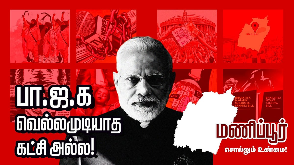 சர்வாதிகார பிடியிலிருந்து மீண்டெழும் மாநிலமாக, “மணிப்பூர்” : முடிவுக்கு வரும் பா.ஜ.க.வின் பிம்ப அரசியல்!