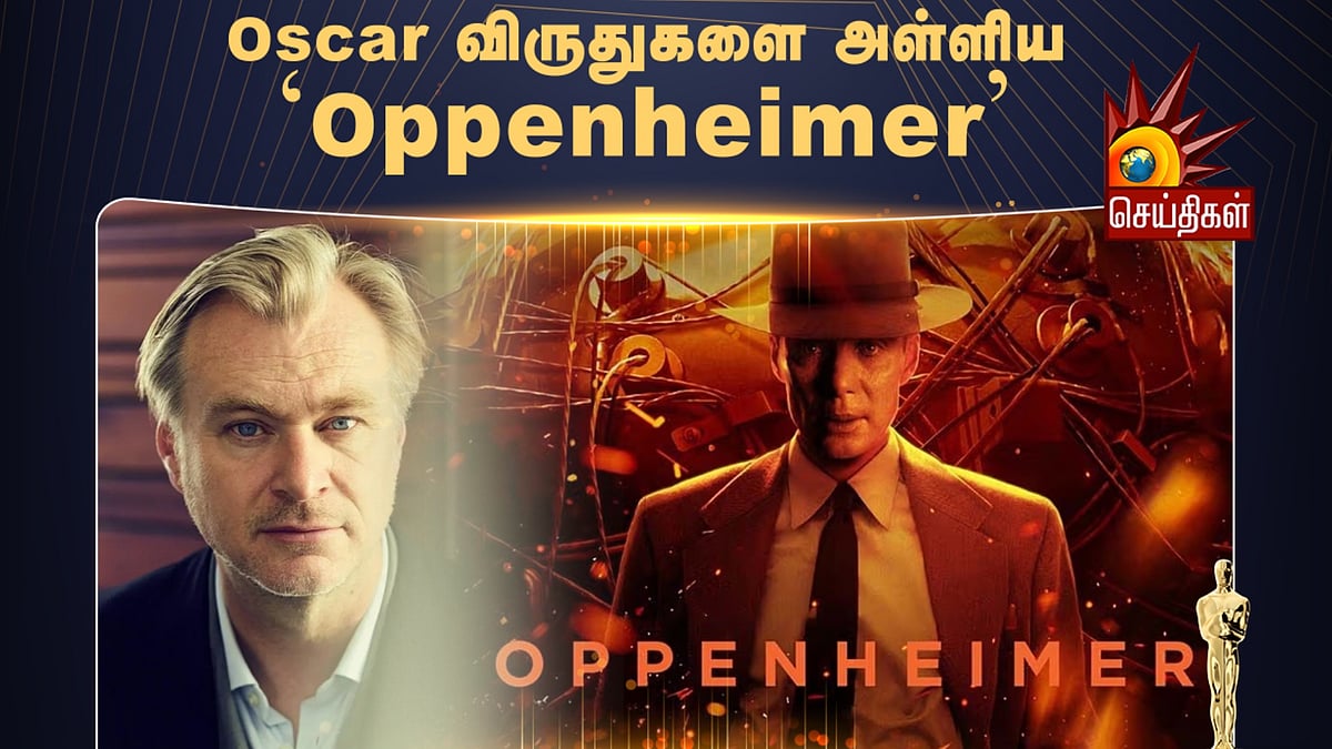 Oscar 2024 : சிறந்த படம் முதல் துணை நடிகர் வரை... 7 விருதுகளை அள்ளிய Oppenheimer.. எந்தெந்த பிரிவு?