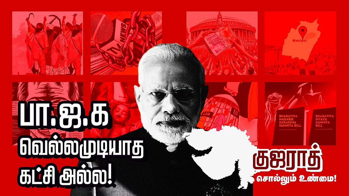 மாற்றத்திற்கான மாநிலமாக மாறுமா ‘குஜராத்’ : முடிவுக்கு வரும் பா.ஜ.க.வின் பிம்ப அரசியல்!