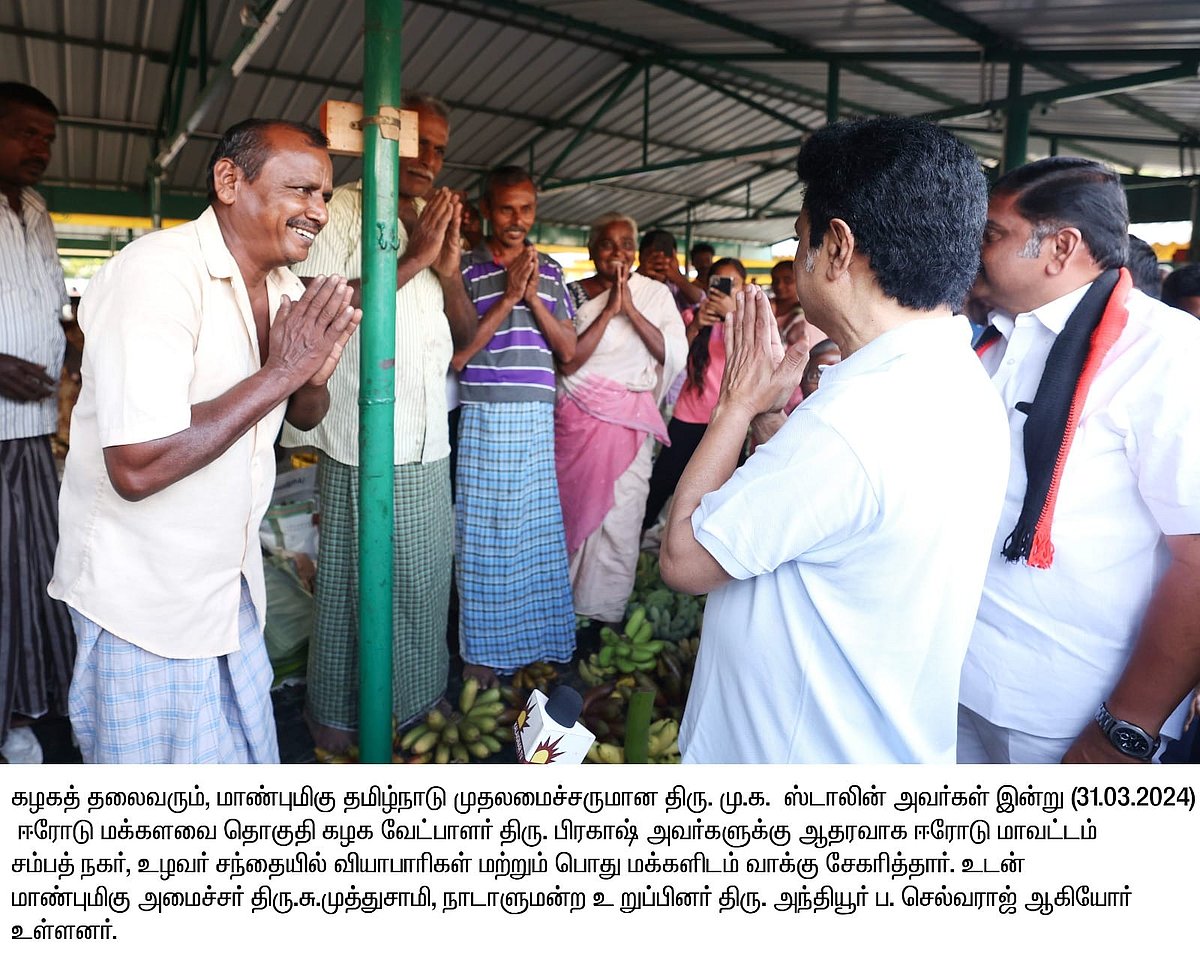 “நீங்க வாக்கு கேட்க வேண்டிய அவசியமில்ல; எங்க ஓட்டு உதயசூரியனுக்குத்தான்”: ஈரோட்டில் திமுக வெற்றி உறுதி!