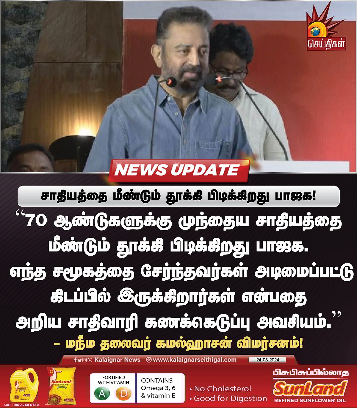 "70 ஆண்டுக்கு பிறகு சாதியத்தை மீண்டும் தூக்கிப்பிடிக்கிறது பாஜக" -  கமல்ஹாசன் விமர்சனம் !