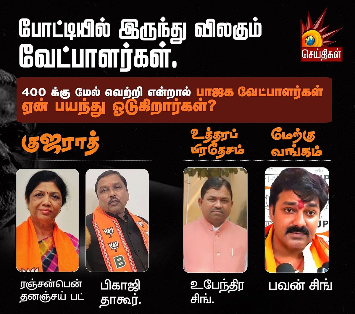 தேர்தல் 2024 : அடுத்தடுத்து பின்வாங்கும் வேட்பாளர்கள், கூட்டணி கட்சிகள்... வட மாநிலங்களிலும் வீழும் பாஜக!