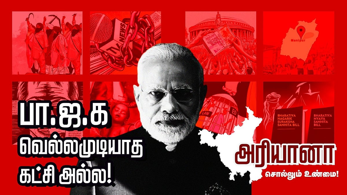 அரியணையை மாற்றும் சூழலில், “அரியானா”: முடிவுக்கு வரும் பா.ஜ.க.வின் பிம்ப அரசியல்!