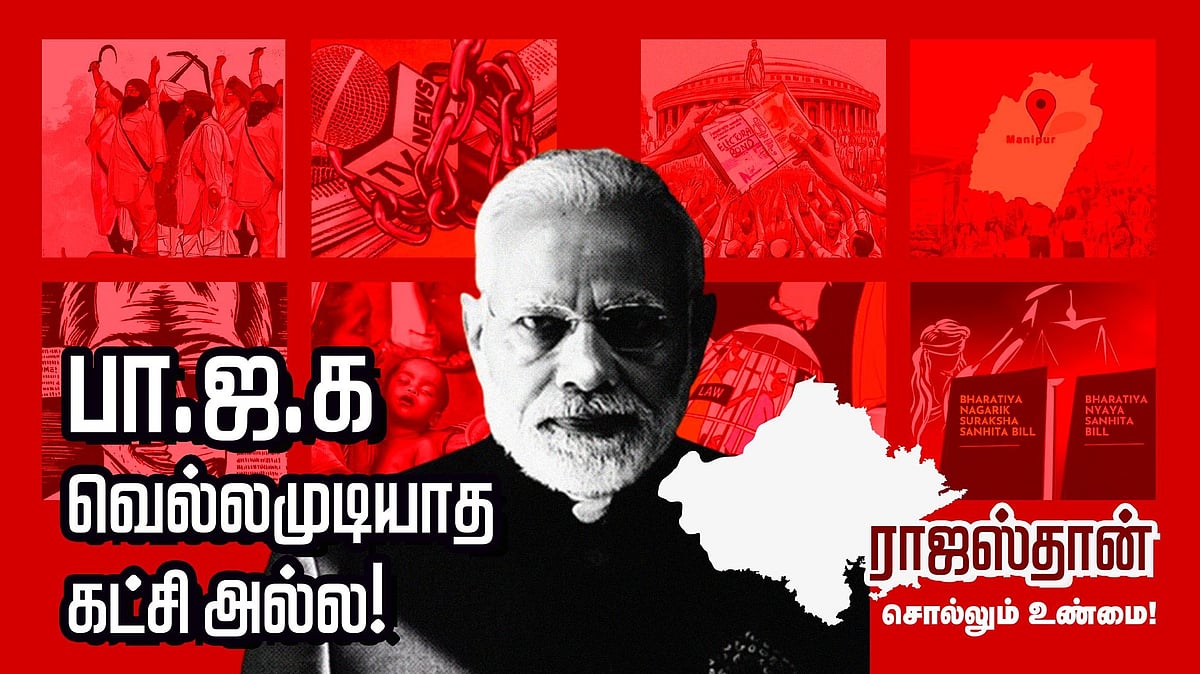 பா.ஜ.க.வின் உண்மை நோக்கங்களை உணர்ந்த ‘ராஜஸ்தான்’ : முடிவுக்கு வரும் பா.ஜ.க.வின் பிம்ப  அரசியல்!