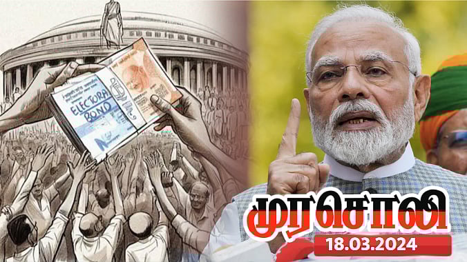 கார்பரேட் நிறுவனங்களை மிரட்டி நன்கொடை வாங்கவே தேர்தல் பத்திர திட்டம்- பாஜக ஊழலை அம்பலப்படுத்திய முரசொலி!