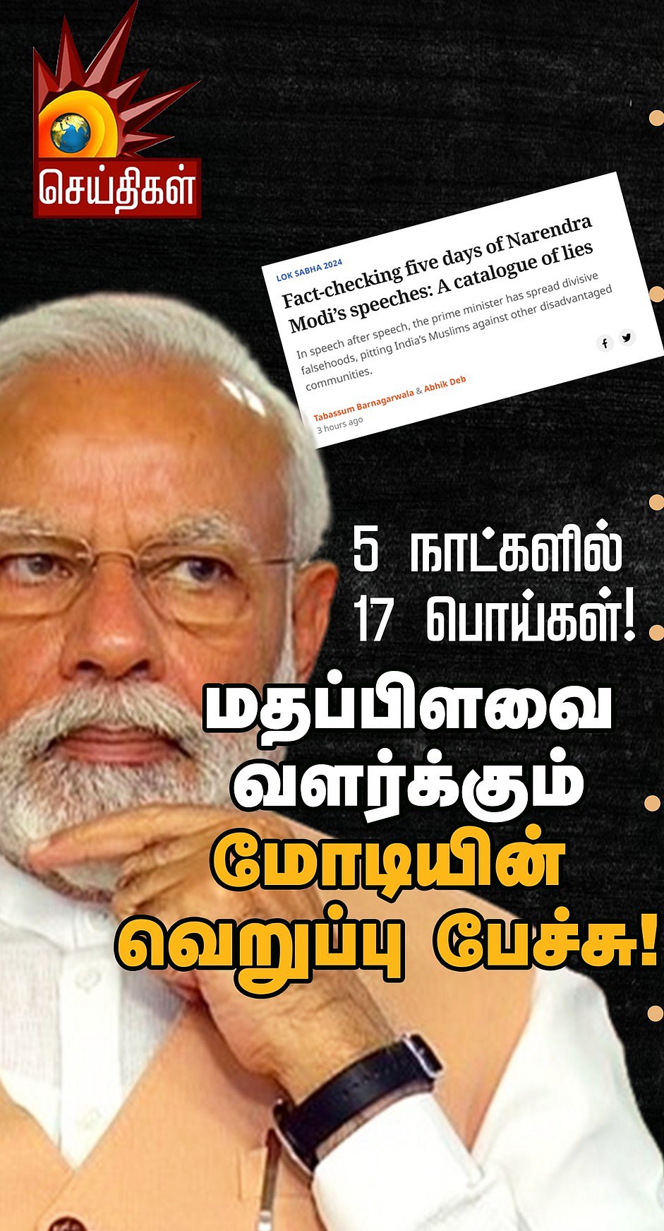 மதப்பிளவை வளர்க்கும் மோடியின் வெறுப்பு பேச்சு! : 5 நாட்களில் 17 பொய்கள்!