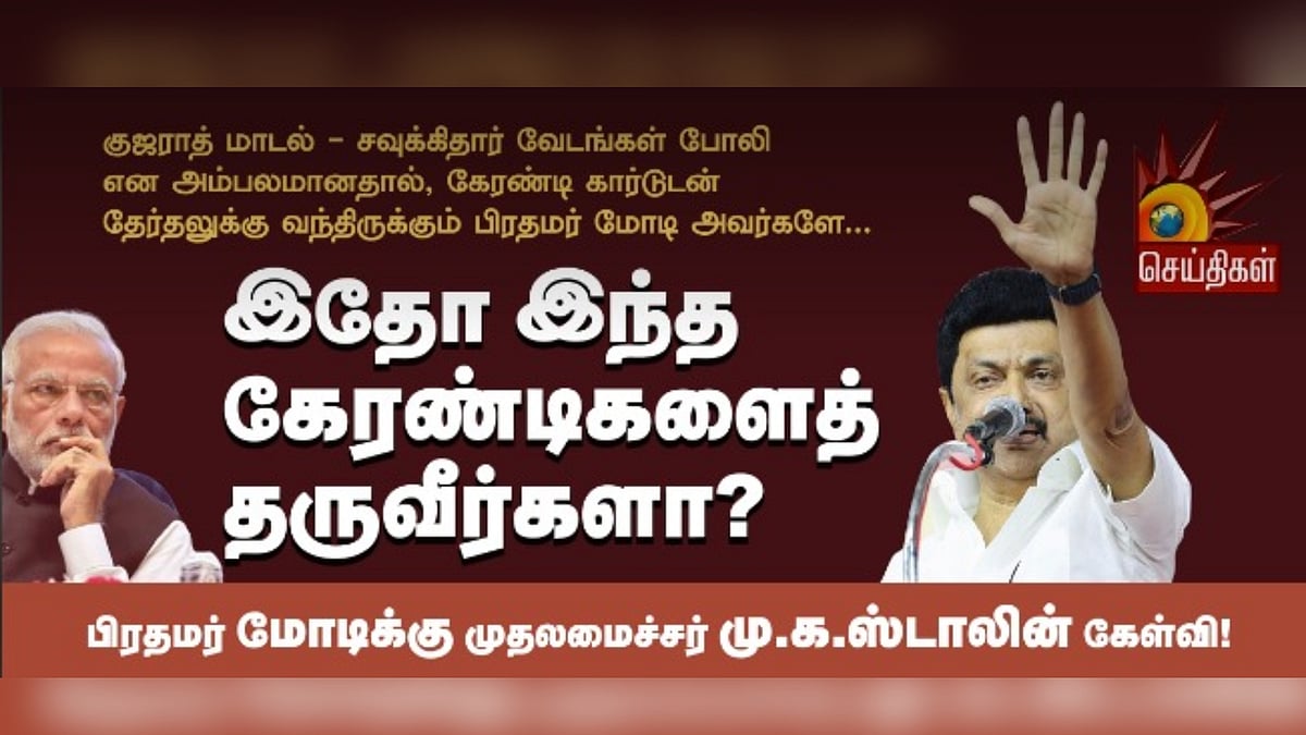 "இந்த கேரண்டிகளைத் தருவீர்களா?” - பிரதமர் மோடிக்கு பட்டியலிட்டு முதலமைச்சர் மு.க.ஸ்டாலின்   !