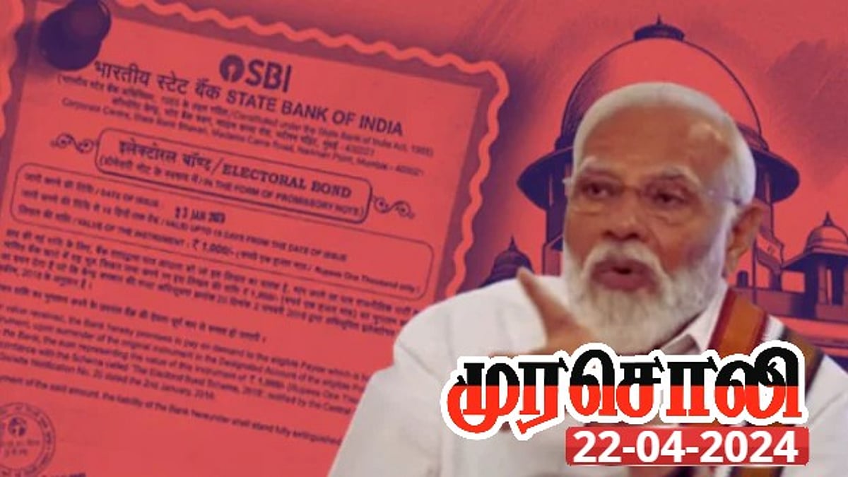 ”தேர்தல் பத்திரம் தவறு என்பதையே உணராத பிரதமர்” : முரசொலி கடும் சாடல்!