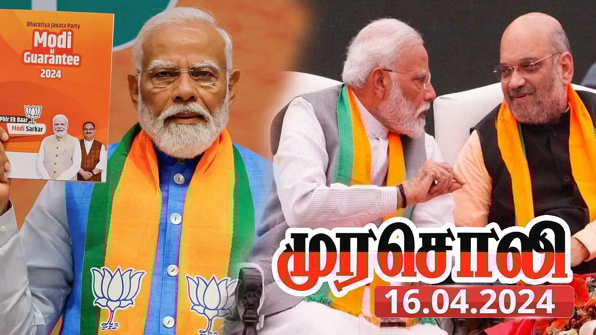 பாஜக தேர்தல் அறிக்கை : “உள்நாட்டுக் குழப்பங்களை செய்ய நினைக்கிறது பாஜக” - முரசொலி தாக்கு !