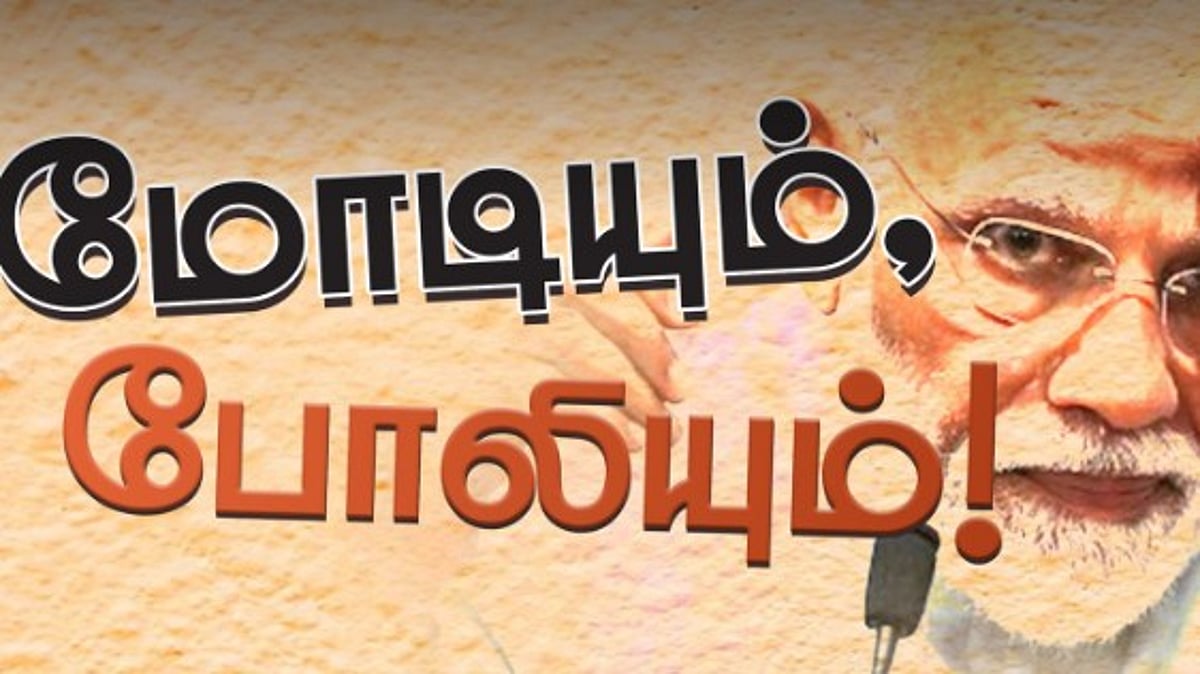 மோடியும், போலியும்..  உண்மையை புட்டுபுட்டு வைத்த அமைச்சர் மனோ தங்கராஜ்!