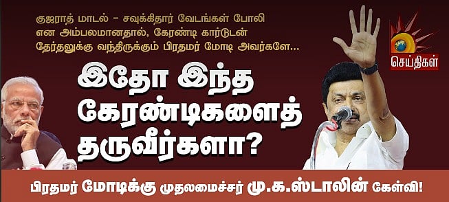 "இந்த கேரண்டிகளைத் தருவீர்களா?” - பிரதமர் மோடிக்கு பட்டியலிட்டு முதலமைச்சர் மு.க.ஸ்டாலின் !