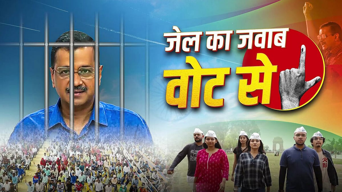 “சிறையில் அடைத்ததற்கு பதிலடி கொடுக்க வாக்களிப்போம்” - ஆம் ஆத்மியின் பிரசார பாடலுக்கு தேர்தல் ஆணையம் தடை!