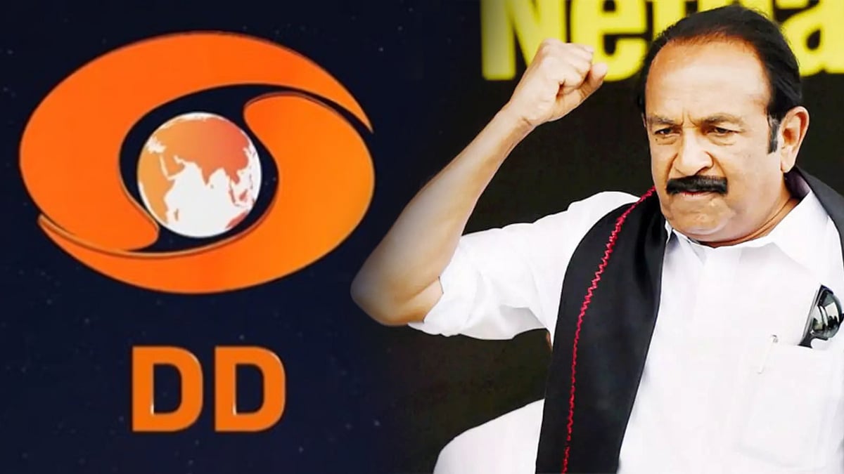 "பொதுத்துறை நிறுவனம் பாஜகவுக்கு வாக்கு சேகரிக்க முனைகிறது" -DD News காவி நிற மாற்றத்துக்கு வைகோ கண்டனம் !