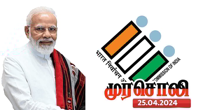 மோடிக்கு லைசென்ஸ் கொடுத்துவிட்டு மவுனித்து விட்டது தேர்தல் ஆணையம் - காட்டமாக விமர்சித்த முரசொலி ! 