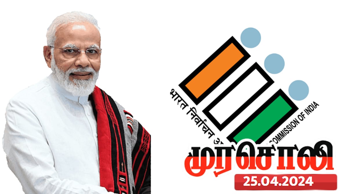 மோடிக்கு லைசென்ஸ் கொடுத்துவிட்டு மவுனித்து விட்டது தேர்தல் ஆணையம் - காட்டமாக விமர்சித்த முரசொலி ! 