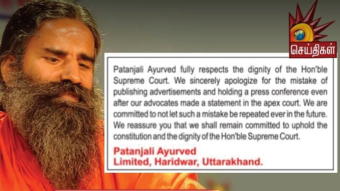 மன்னிப்பு கேட்டு பத்திரிகைகளில் விளம்பரம் வெளியிட்ட பதஞ்சலி நிறுவனம் : என்ன காரணம்?