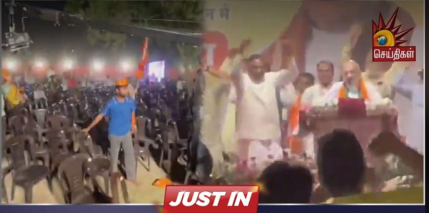 அமித்ஷா கூட்டத்தில் காலியாக இருந்த நாற்காலிகள்... கோஷமிட்டு இடத்தை காலி செய்த பாஜகவினர்... வீடியோ வைரல்!