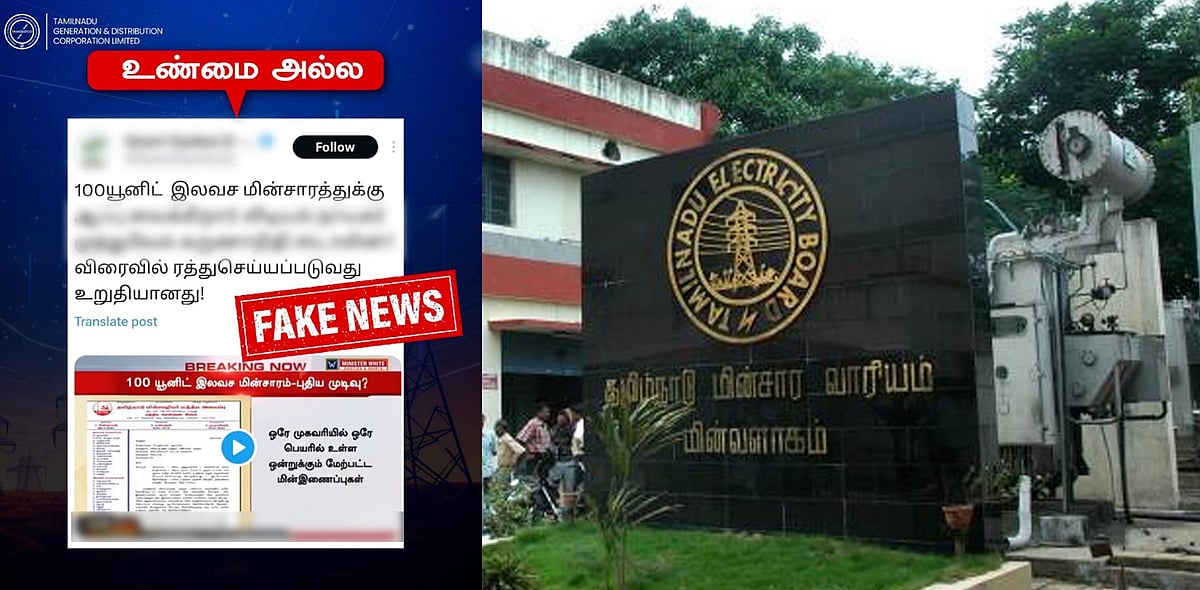 FACT CHECK: 100 யூனிட் இலவச மின்சாரம் நிறுத்தப்படவில்லை.. போலி செய்திக்கு தமிழ்நாடு மின்வாரியம் விளக்கம்!