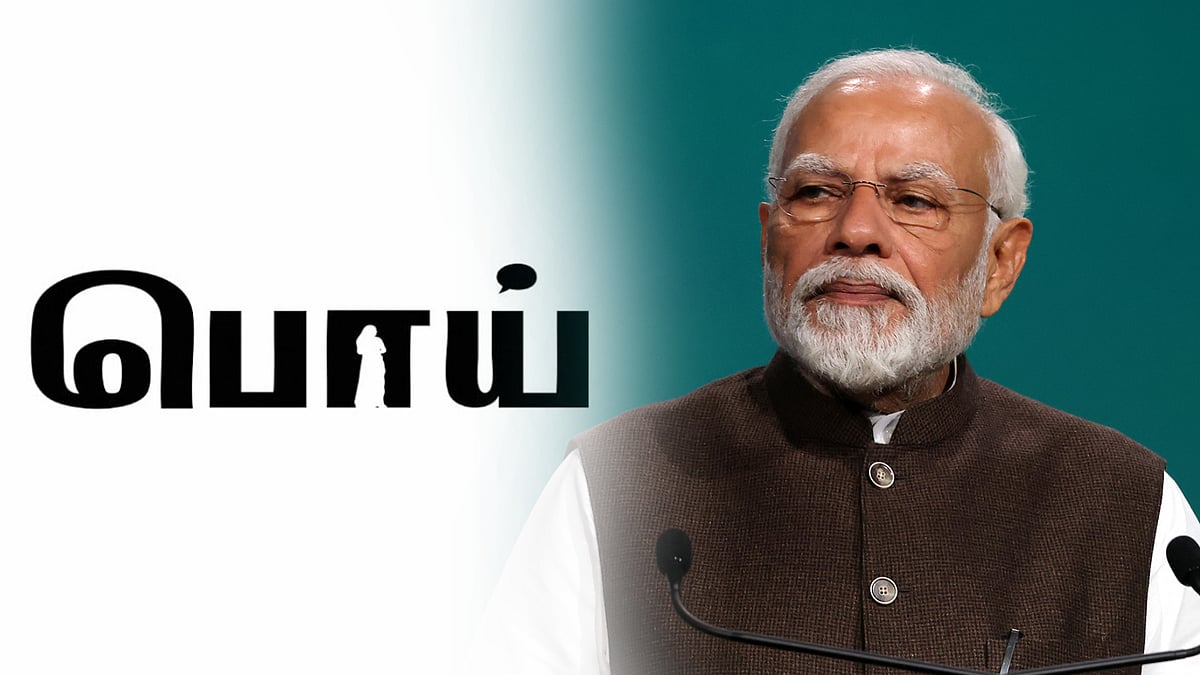 மீண்டும் மீண்டும் அவமானப்படும் மோடி! : பொய்களின் மேல் பொய்கள்!