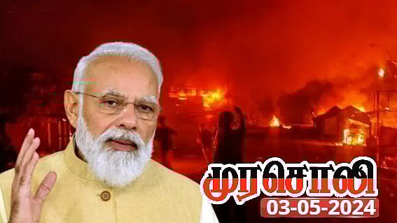 மணிப்பூர் வன்முறை  - கைகட்டி வேடிக்கை பார்த்த ஒன்றிய பா.ஜ.க. அரசும் குற்றவாளி அல்லவா? : முரசொலி!