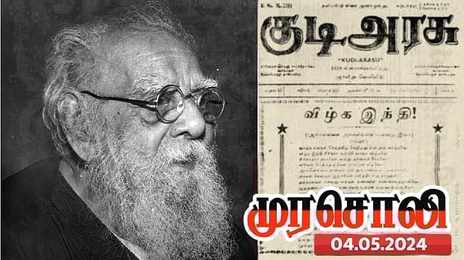 ‘குடிஅரசு’ பரவிய ஊரெங்கும் சுயமரியாத காற்று வீசியது - நூற்றாண்டு காணும் ‘குடிஅரசு’-க்கு முரசொலி வாழ்த்து!