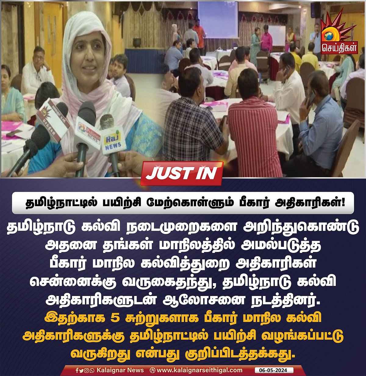 தமிழ்நாட்டுக்கு வந்த பீகார் கல்வித்துறை அதிகாரிகள் :  தமிழக கல்வி முறையை பீகாரில் அமல்படுத்த திட்டம் ! 