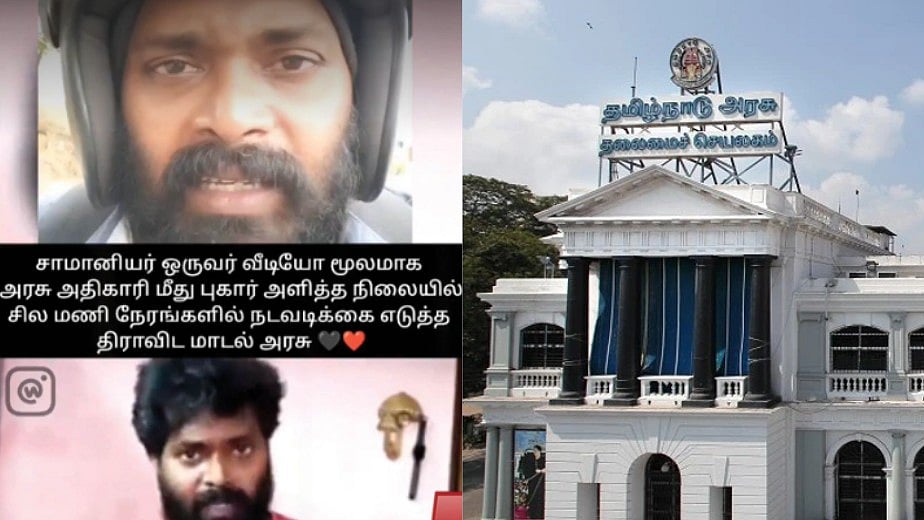 சமூக வலைதளத்தில் வீடியோ வெளியிட்டு புகார் : உடனே நடவடிக்கை எடுத்த தமிழ்நாடு அரசு - நடந்தது என்ன?