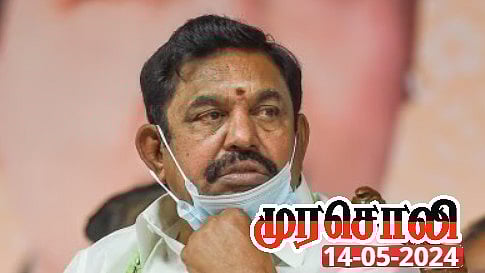 தி.மு.க ஆட்சியைக் குறை சொல்லி அறிக்கை விட பழனிசாமி தகுதி உண்டா? : வெளுத்து வாங்கிய முரசொலி!