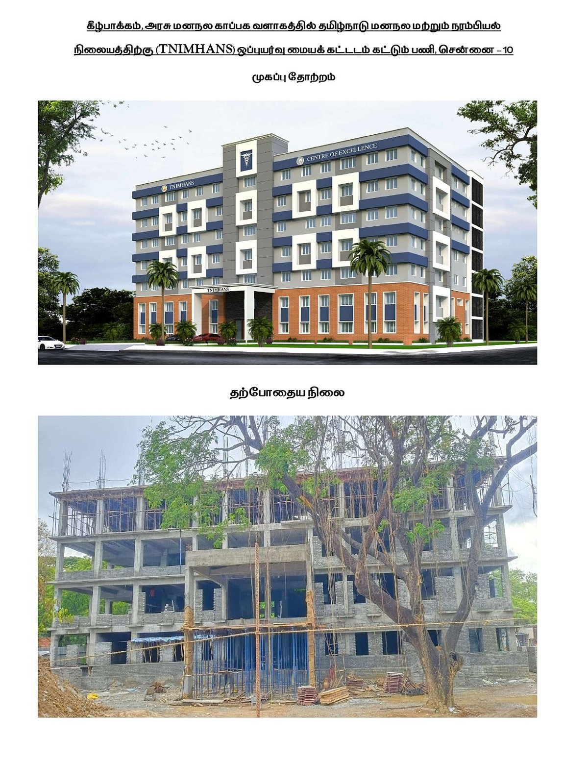 கீழ்ப்பாக்கம் மனநல காப்பக வளாகத்தில் ரூ.35 கோடி செலவில் புதிய கட்டடம்.. முழு விவரம் உள்ளே!