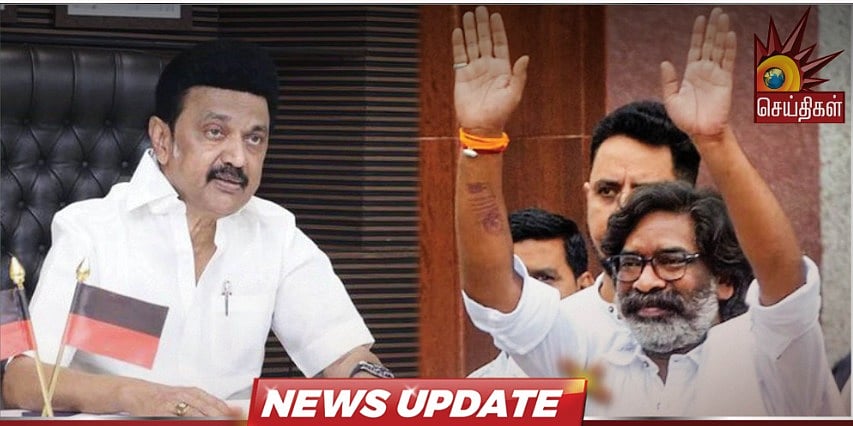 “பாஜகவின் அரசியல் சூனிய வேட்டையே ஹேமந்த் சோரனின் கைது” - ஜாமீனுக்கு முதலமைச்சர் மு.க.ஸ்டாலின் வரவேற்பு !