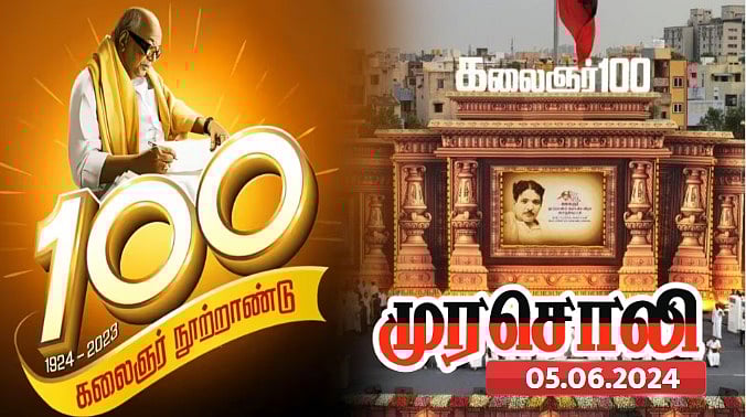 கலைஞர் நூற்றாண்டு விழா : ஒரு தலைவருக்கு இத்தகைய விழாக்கள் நடைபெற்றதில்லை - முரசொலி பாராட்டு ! 