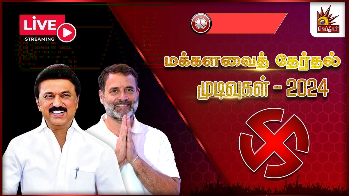 🔴Live Updates : மக்களவைத் தேர்தல் 2024... மோடியை விட பெரிய வெற்றியை பெற்ற காங்கிரஸ் வேட்பாளர் !