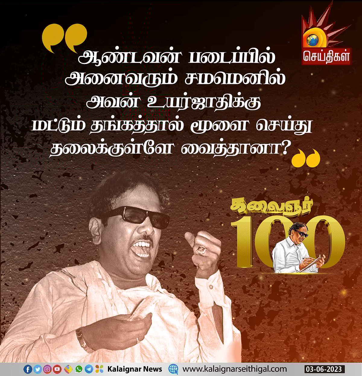 “வீரன் சாவதே இல்லை... கோழை வாழ்வதே இல்லை” : முத்தமிழறிஞர் கலைஞரின் பொன்மொழிகள்! #KalaignarQuotes