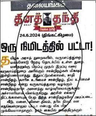 'மின்னல் வேகத்தில் பட்டா' - 'திராவிட மாடல்' அரசின் வருவாய்த்துறை சாதனையை பாராட்டிய 'தினத்தந்தி' நாளேடு !