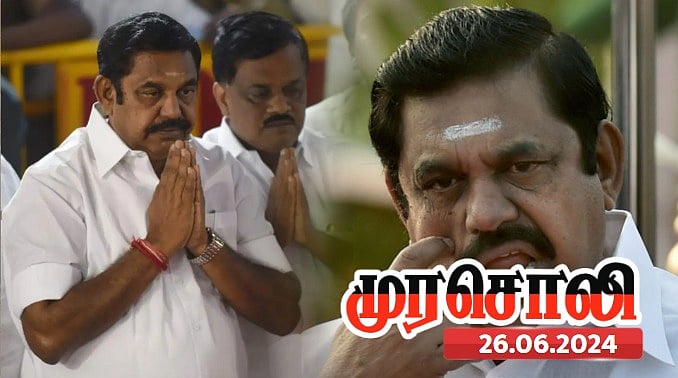 பழனிசாமிக்கு கள்ளக்குறிச்சியைப் பற்றி பேச யோக்கியதை இருக்கிறதா? - வெளுத்து வாங்கிய முரசொலி ! 