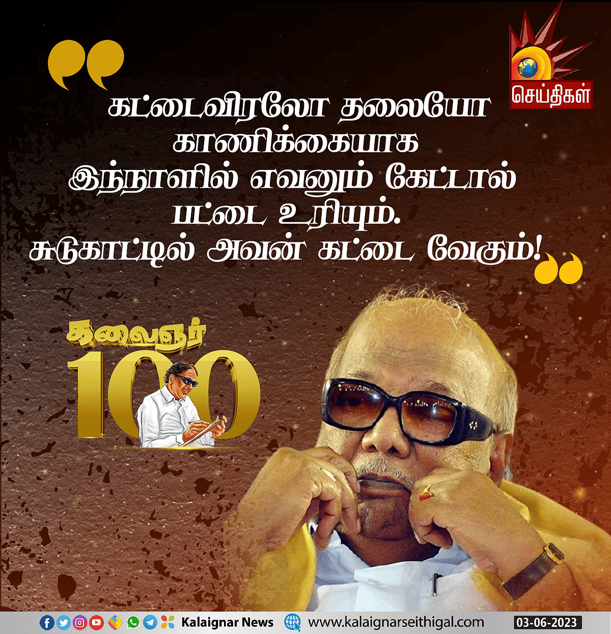 “வீரன் சாவதே இல்லை... கோழை வாழ்வதே இல்லை” : முத்தமிழறிஞர் கலைஞரின் பொன்மொழிகள்! #KalaignarQuotes