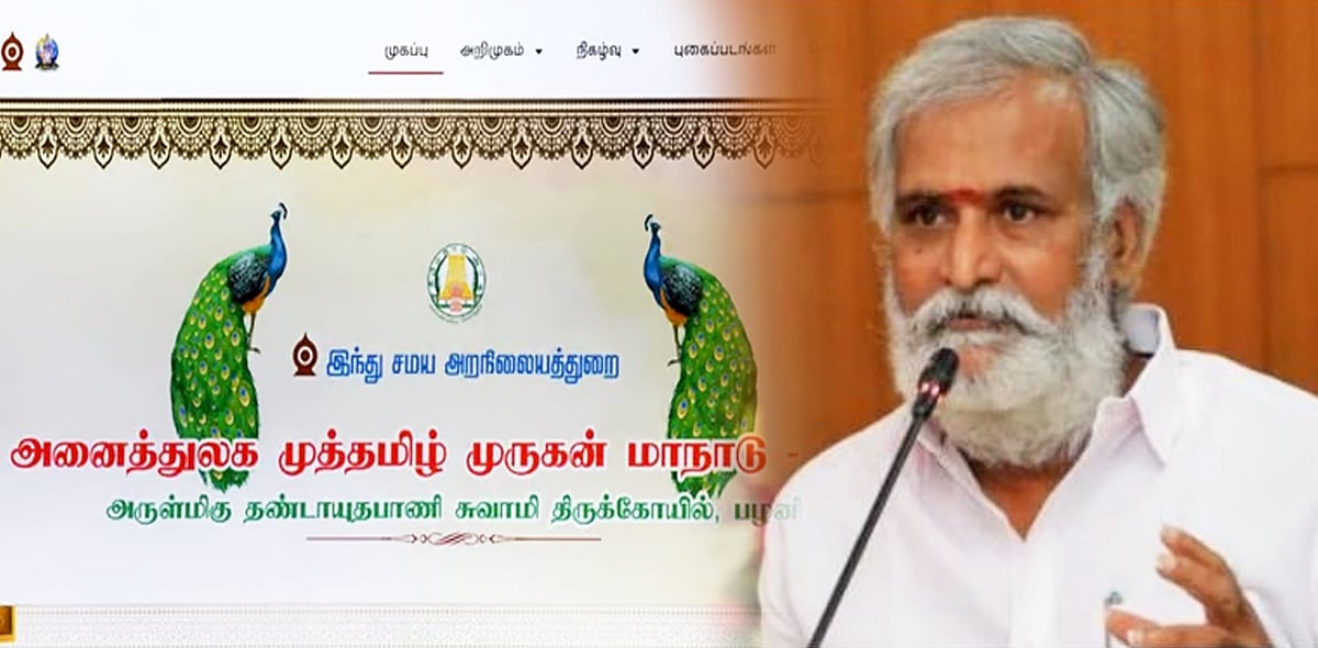 ஆன்மீக வரலாற்றில் முதல்முறை... அனைத்துல முத்தமிழ் முருகன் மாநாடு - எங்கே? எப்போது? - அமைச்சர் சேகர்பாபு !