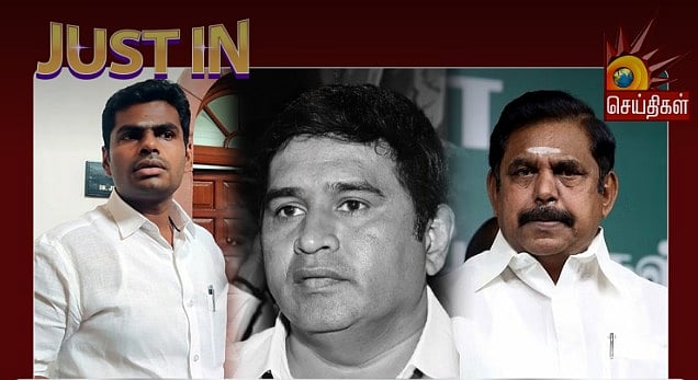 சட்ட ஒழுங்கைப் பற்றி பழனிசாமி பேசலாமா? 2 மாதத்தில் 5 சம்பவங்கள்... அடுத்தடுத்து கைதான அதிமுக நிர்வாகிகள்!