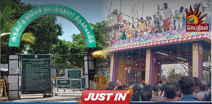 சென்னை பாம்பன் சுவாமி கோவில் கும்பாபிஷேகம் : தடை விதிக்க முடியாது - உச்சநீதிமன்றம் அதிரடி !