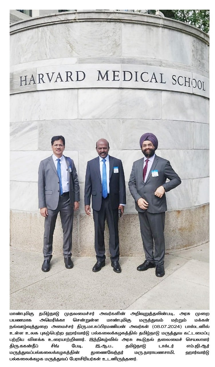 மருத்துவ கட்டமைப்பில் சிறந்து விளங்கும் தமிழ்நாடு : ஹார்வர்ட் பல்கலைக்கழகத்தில் அமைச்சர் மா.சு பெருமிதம்!
