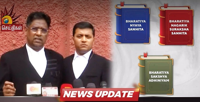 3 குற்றவியல் சட்டங்கள் : திமுக தொடர்ந்த வழக்கு - பதிலளிக்க ஒன்றிய அரசுக்கு உயர்நீதிமன்றம் கெடு !