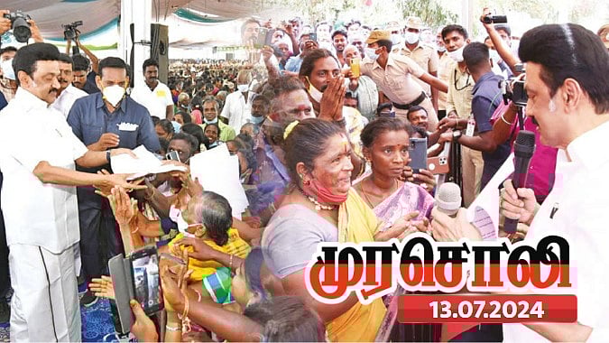 மக்களை தேடி வரும் அரசு... மக்களோடு மக்களாக முதலமைச்சர் மு.க.ஸ்டாலினின் திட்டங்கள் : முரசொலி பாராட்டு ! 