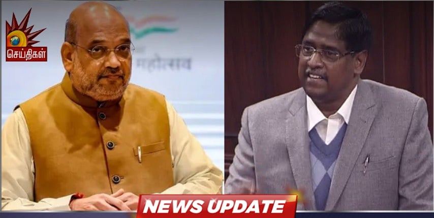 3 புதிய குற்றவியல் சட்டம் : “ஜனநாயக உணர்வில்லாத பாஜக அரசு” - அமித்ஷாவுக்கு NR இளங்கோ எம்.பி பதிலடி !