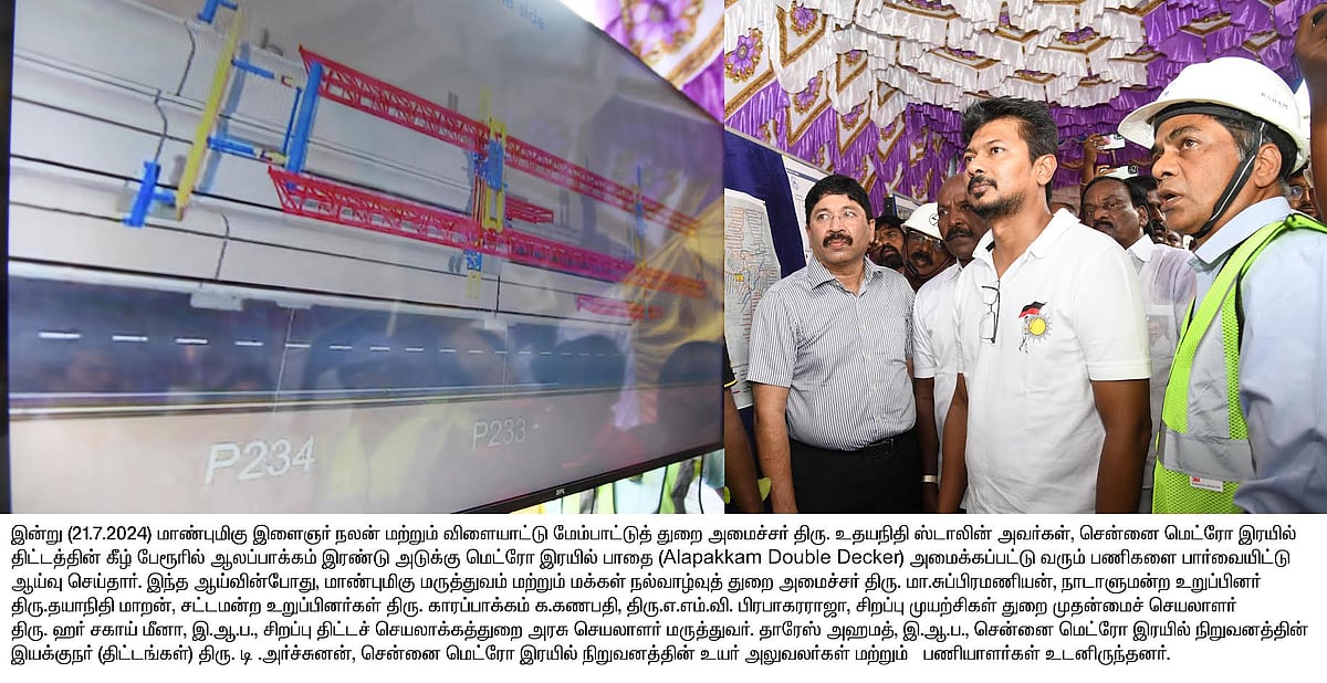 ரூ.63, 246 கோடியில் மெட்ரோ ரயில் திட்டம் : 2 ஆம் கட்ட பணிகளை ஆய்வு செய்தார் அமைச்சர் உதயநிதி ஸ்டாலின்!