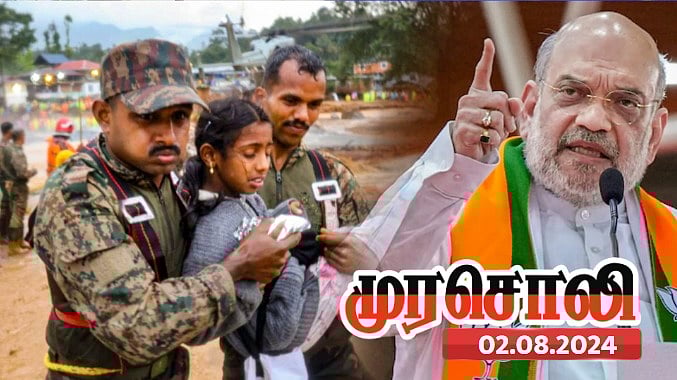 வயநாடு மக்களை செயற்கைப் பேரிடரால் வறுத்தெடுக்கிறது ‘ஒன்றியம்’ - அமித்ஷாவின் செயலை விமர்சித்த முரசொலி ! 