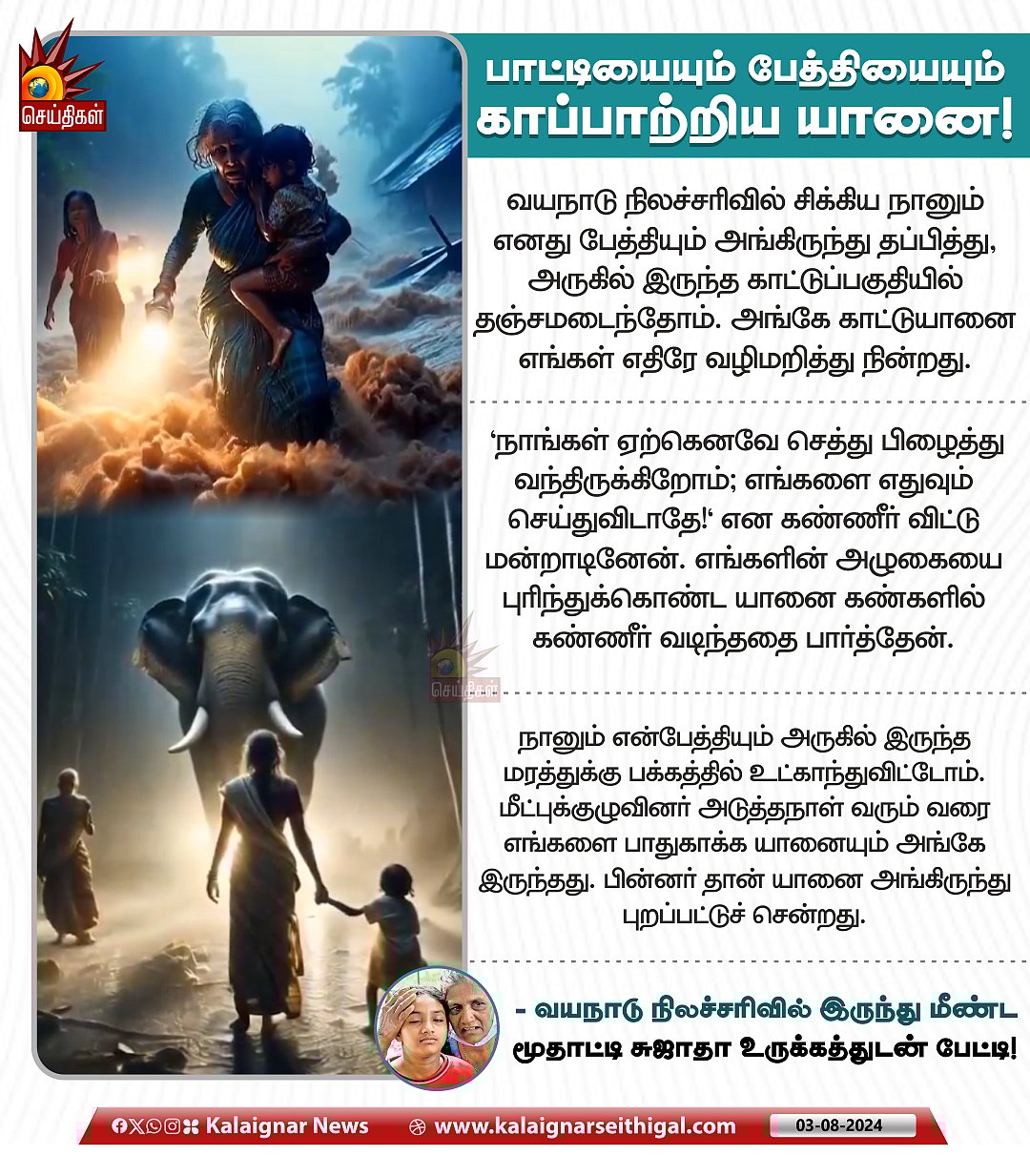 வயநாடு நிலச்சரிவு : காட்டில் தஞ்சமடைந்த பாட்டி, பேத்தியை காத்த காட்டுயானை... நெகிழ்ச்சி சம்பவம் !