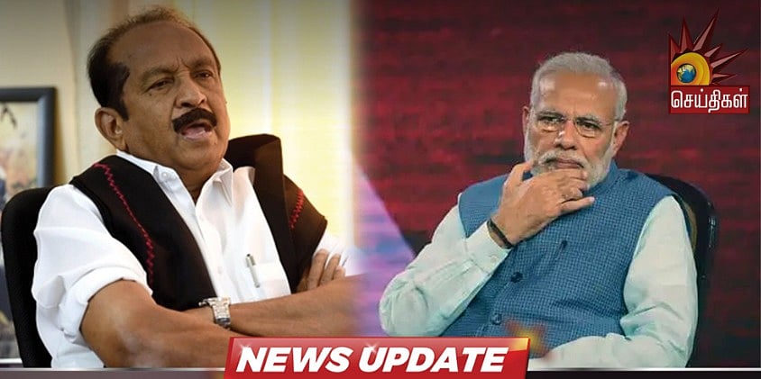 வக்ஃபு வாரிய சட்ட திருத்தம் : “ஆர்.எஸ்.எஸ் - பாஜகவின் முயற்சிக்கு துணை போகக்கூடாது” - வைகோ வலியுறுத்தல் !
