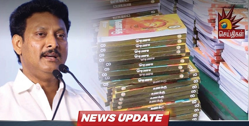 “புத்தக விலையேற்றத்துக்கு இதுதான் காரணம்” - அமைச்சர் அன்பில் மகேஸ் விளக்கம் !